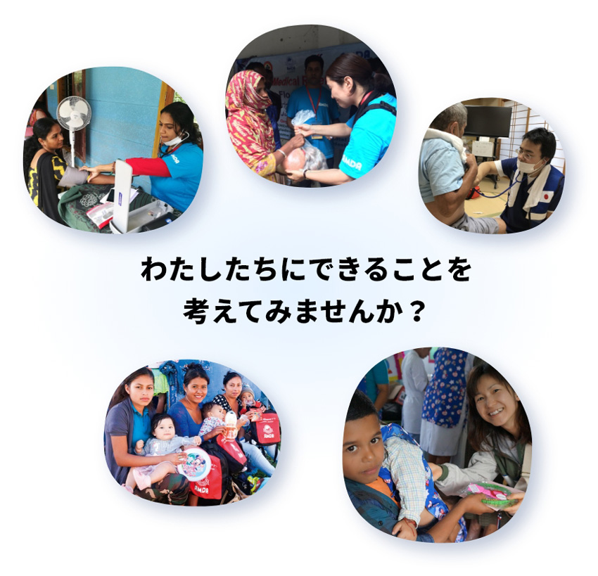 わたしたちにできることを考えてみませんか？
