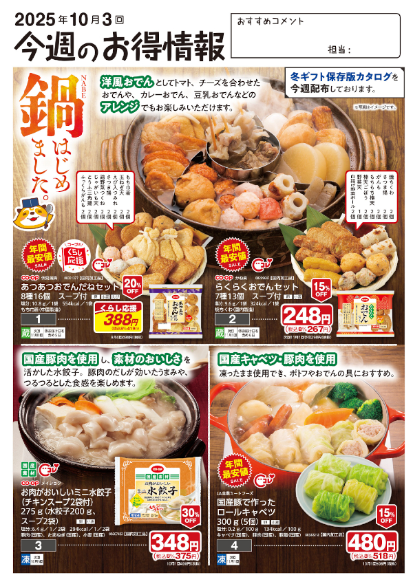 今週のお得情報