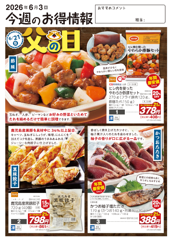 今週のお得情報