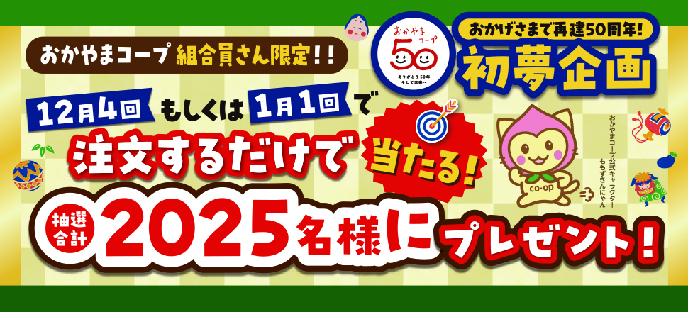 おかやまコープ50周年 初夢企画