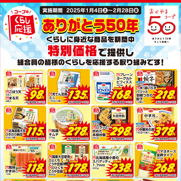 おかやまコープ50周年