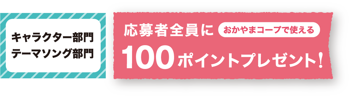 キャラクター部門・テーマソング部門 応募者全員におかやまコープで使える100ポイントプレゼント!