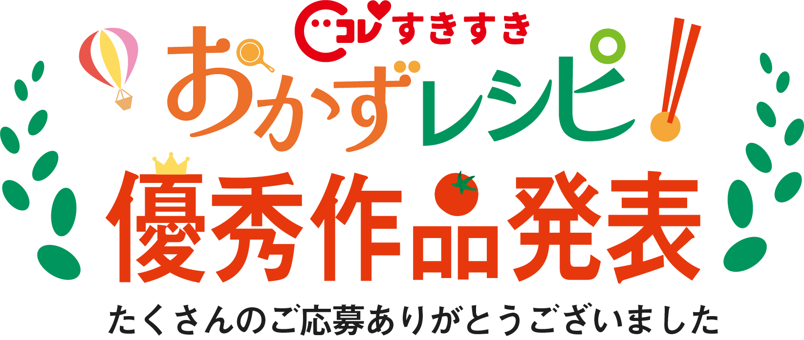 おかずレシピ優秀作品発表 たくさんのご応募ありがとうございました