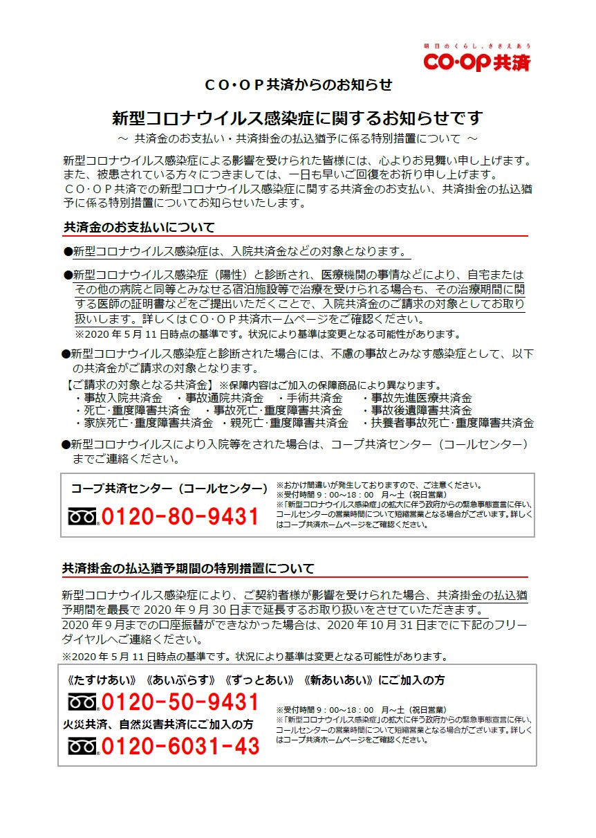 共済 新型コロナウイルス感染症に関するお知らせ 5月11日時点 生活協同組合 おかやまコープ