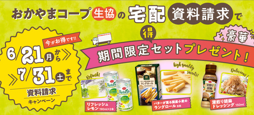 資料請求で 期間限定セット プレゼント 生活協同組合 おかやまコープ