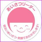 あいさつリーダー