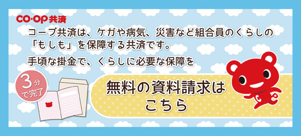 コープ共済