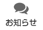 新着情報