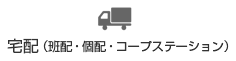 宅配（班配・個配・コープステーション）