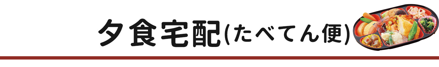 夕食宅配（たべてん便）