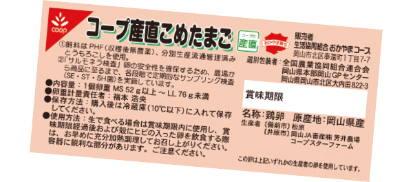 コープ産直こめたまご