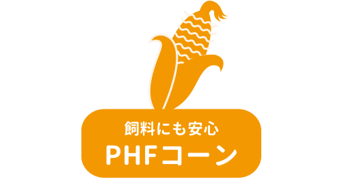 飼料にも安心　PHFコーン