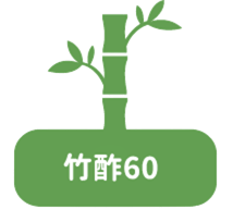 竹酢60