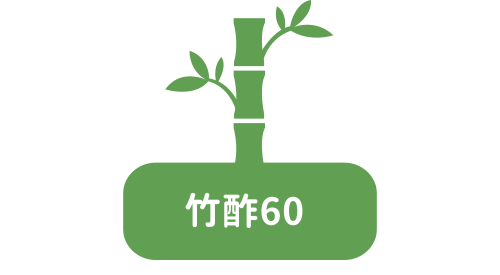 竹酢60