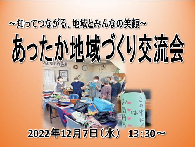 あったか地域づくり交流会 「知ってつながる、地域とみんなの笑顔」