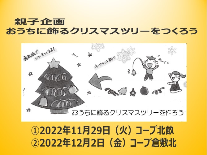 親子企画 おうちに飾るクリスマスツリーをつくろう【①11/29(火)コープ北畝会場②12/2(金)倉敷北会場】
