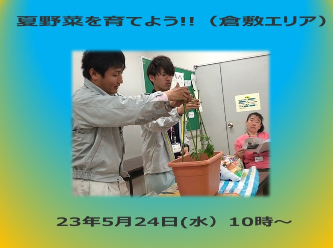 夏野菜を育てよう!!