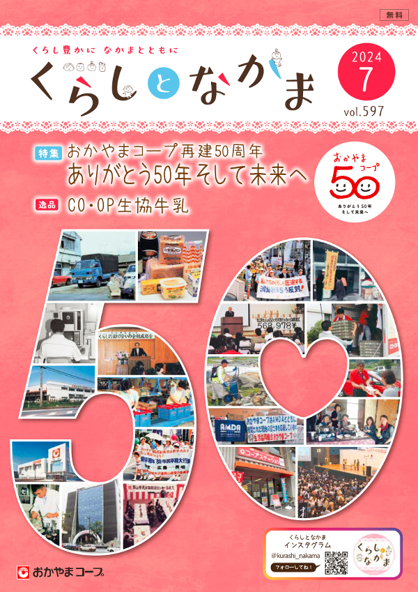 おたより大募集 くらしとなかま24年７月号 