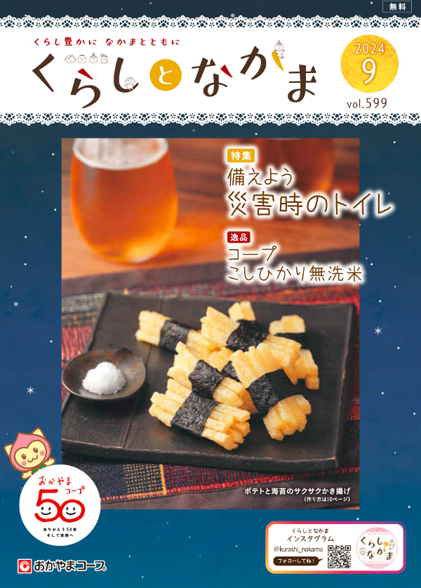 おたより大募集 くらしとなかま24年9月号 