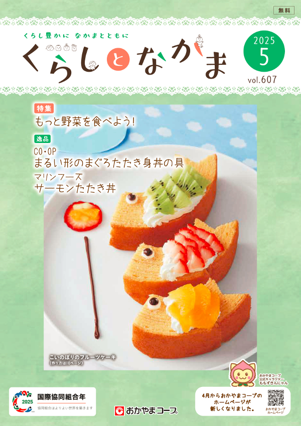 おたより大募集 くらしとなかま25年5月号 