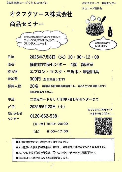 オタフクソース株式会社 商品セミナー
