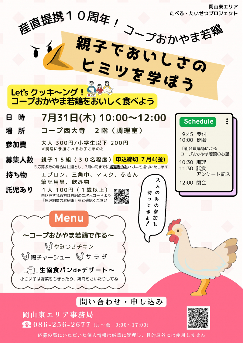 産直提携10周年! コープおかやま若鶏 親子でおいしさのヒミツを学ぼう