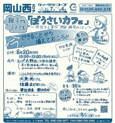 ぼうさいカフェ~防災士と学ぶ「防災・減災のこと」~