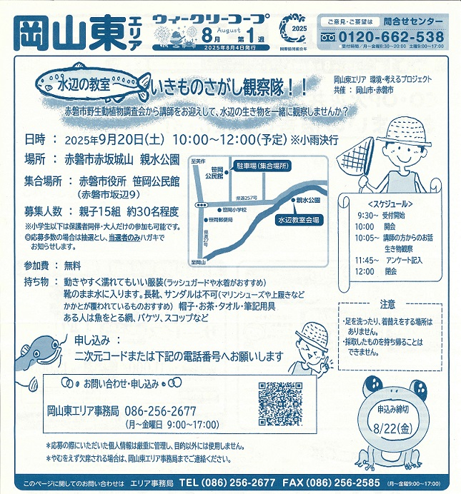 水辺の教室　いきものさがし観察隊‼