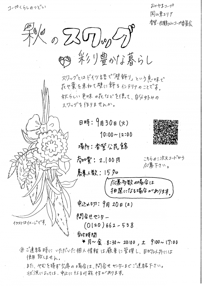 秋のスワッグ 彩り豊かな暮らし