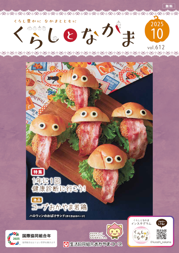 おたより大募集 くらしとなかま25年10月号