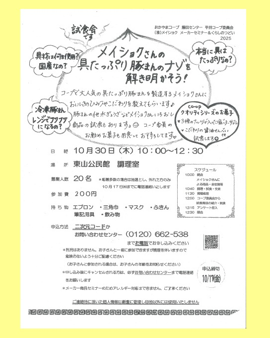 ㈱メイショクメーカーセミナー＆つどい
メイショクさんの具たっぷり豚まんのナゾを解き明かそう！