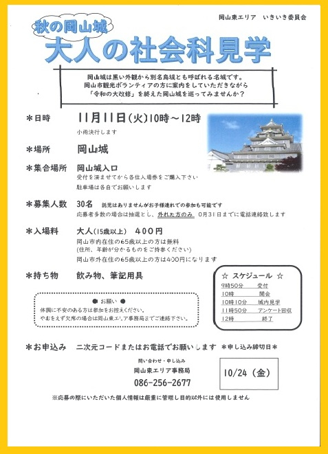 秋の岡山城 大人の社会科見学