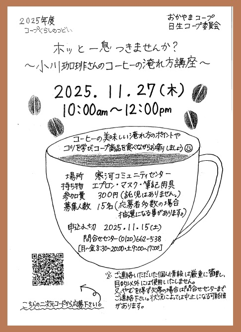 小川珈琲さんにおいしい珈琲の淹れ方を教えてもらおう！！