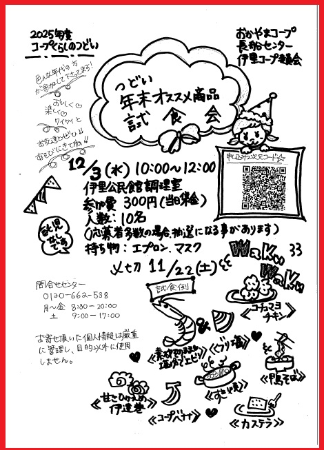 年末年始おすすめ商品セミナー