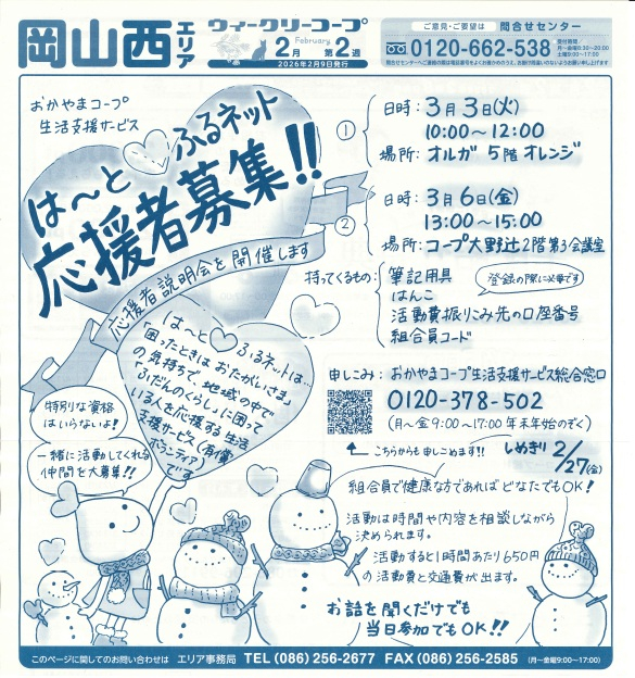 は～と♡ふるネット応援者募集!!　3/3(火)オルガ会場、3/6(金)コープ大野辻会場　※ご希望の会場へお申込みください。
