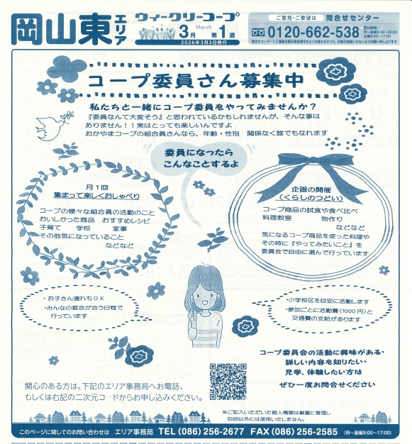 コープ委員さん募集中