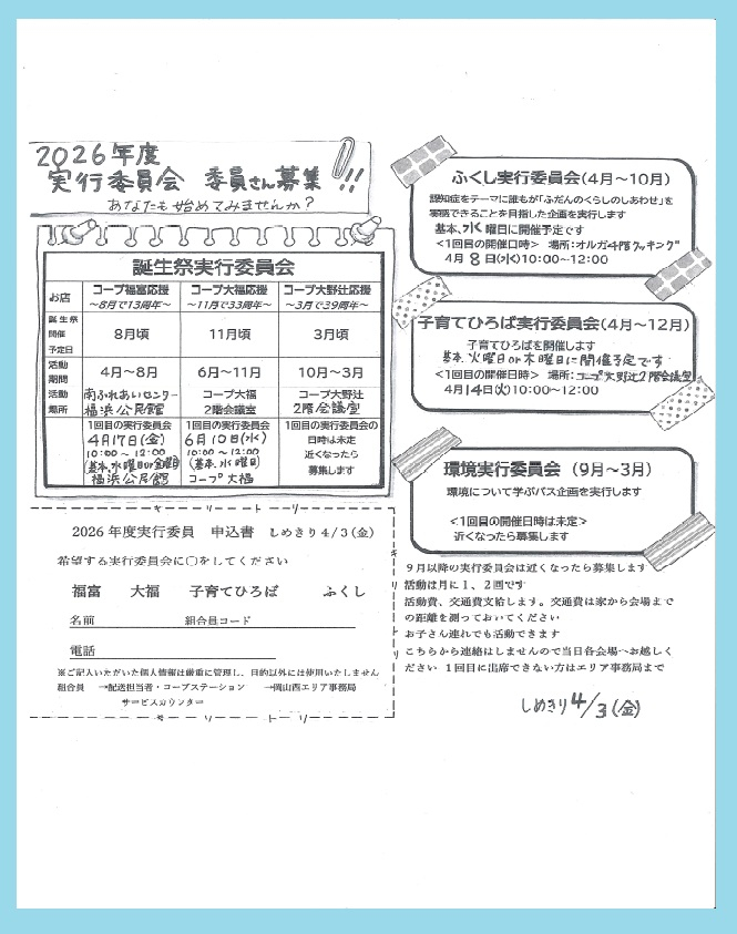 2026年度　実行委員会　委員さん募集‼
①4/17(金)コープ福富誕生祭実行委員会、②6/10(水)コープ大福誕生祭実行委員会、③4/14(火)子育てひろば実行委員会、④4/8(水)ふくし実行委員会　※ご希望の委員会にお申込みください