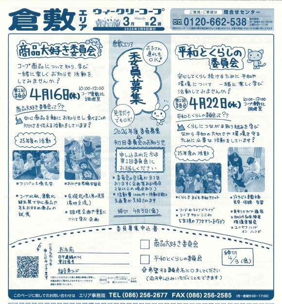 委員募集 ①4/16(木)商品大好き委員会、②4/22(水)平和とくらしの委員会
※ご希望の委員会にお申込みください