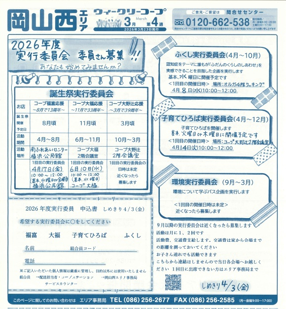 2026年度 実行委員会 委員さん募集‼
①4/17(金)コープ福富誕生祭実行委員会、②6/10(水)コープ大福誕生祭実行委員会、③4/14(火)子育てひろば実行委員会、④4/8(水)ふくし実行委員会 ※ご希望の委員会にお申込みください