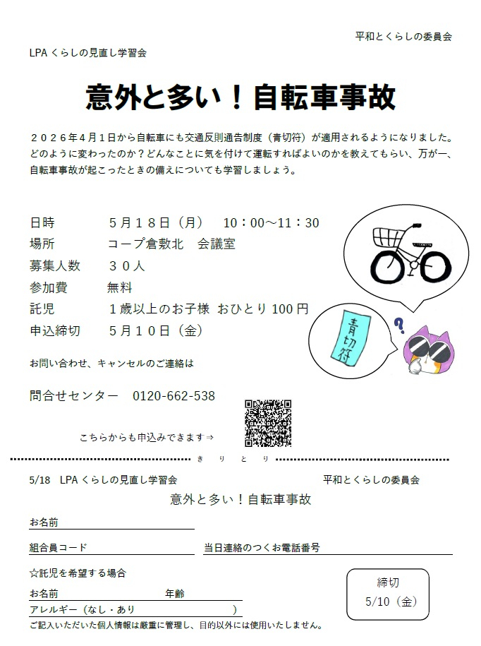 LPAくらしの見直し学習会　意外と多い!自転車事故