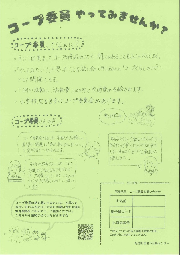 コープ委員募集