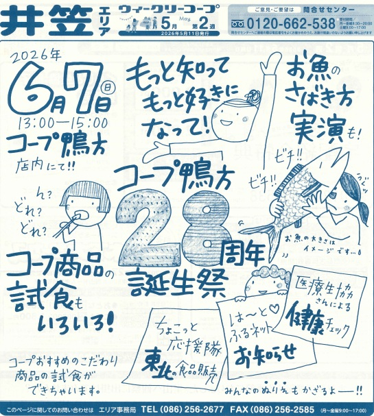 コープ鴨方誕生祭祝２８周年