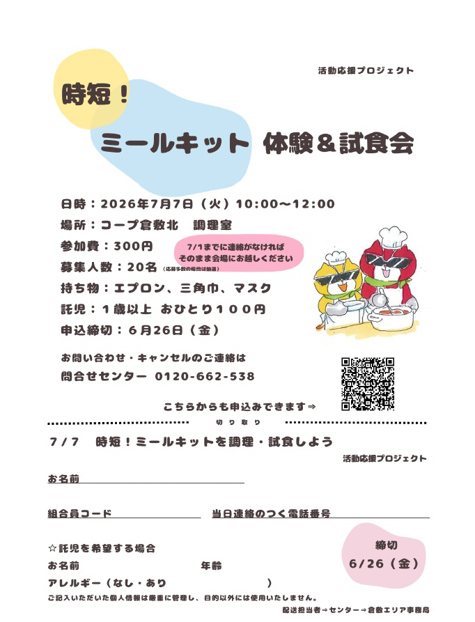 7/7(火)時短!ミールキット体験&試食会