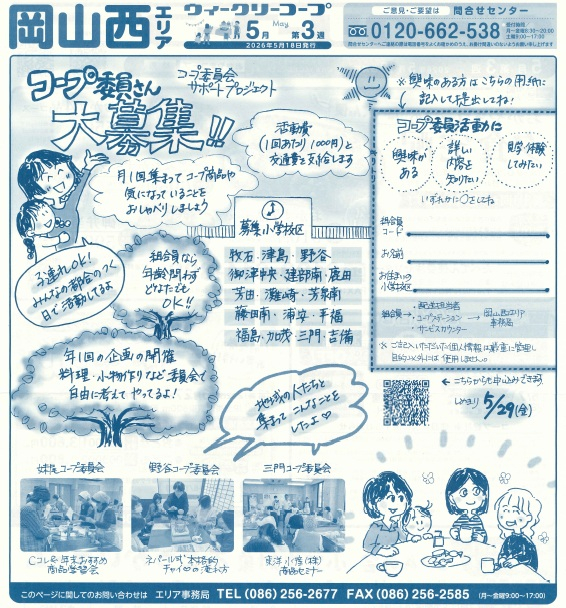 コープ委員さん大募集