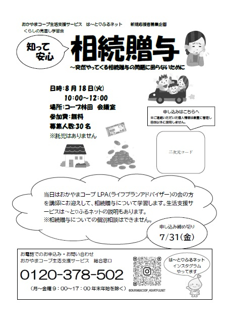 新規応援者募集企画 くらしの見直し学習会 知って安心 相続・贈与