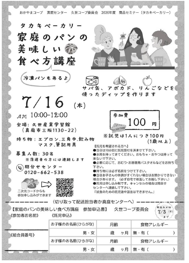 タカキベーカリー　家庭のパンの美味しい食べ方講座