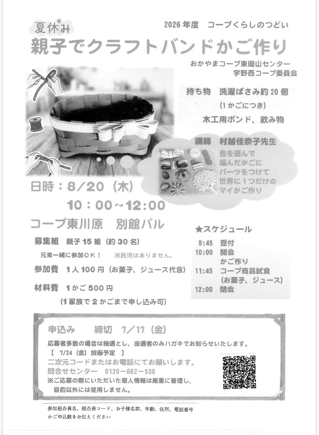 夏休み親子でクラフトバンドかご作り