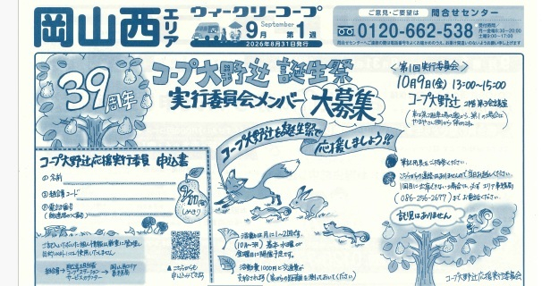 39周年コープ大野辻誕生祭　実行委員会メンバー大募集