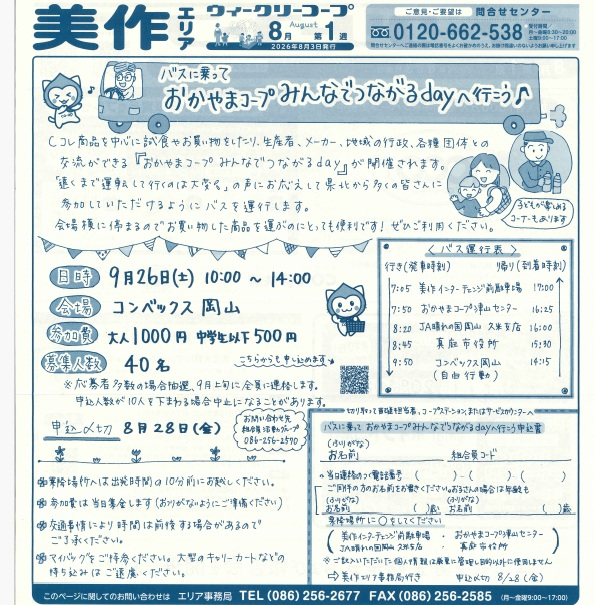 バスに乗って
おかやまコープみんなでつながるdayへ行こう♪