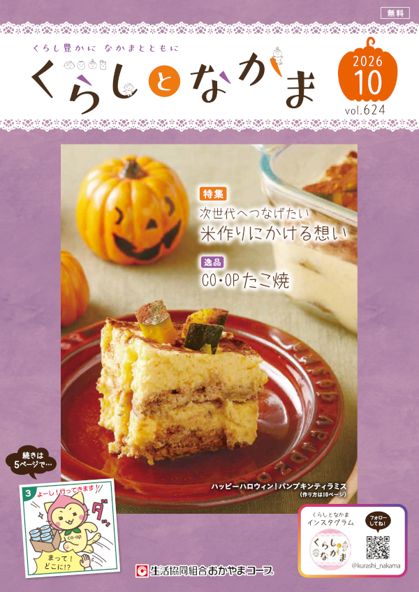 おたより大募集 くらしとなかま26年10月号 